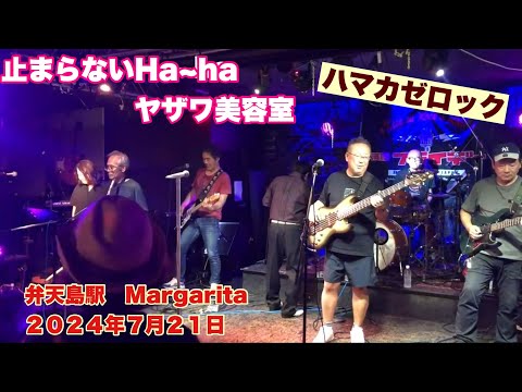 止まらないHa~ha   ヤザワ美容室　ハマカゼロック　弁天島駅　Margarita  ２０２４年７月２１日