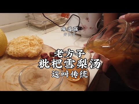 【小吊梨湯】用电饭煲就能自制小吊梨湯！润肺去燥，清热败火！| 老飯骨傳人