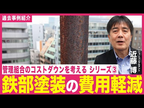 【事例紹介】管理組合のコストダウンについて考える③「鉄部塗装の費用軽減」