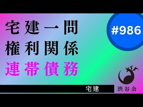 宅建一問「連帯債務――『ここまで学習したい絶対効』『さらに訊かれる求償権』もいっしょに」《#986》