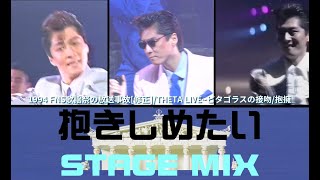 【STAGE MIX】米米CLUB-『抱きしめたい』