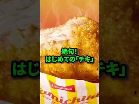 【初来日】はじめて日本のコンビニチキンを食べた中国人が絶句！#日本食 #海外の反応 #コンビニ#shorts