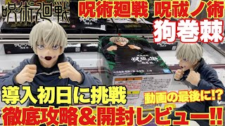 【呪術廻戦】呪術廻戦 呪祓ノ術 狗巻棘、万代書店川越店で導入初日に挑戦！徹底攻略＆開封レビュー！！【クレーンゲーム】