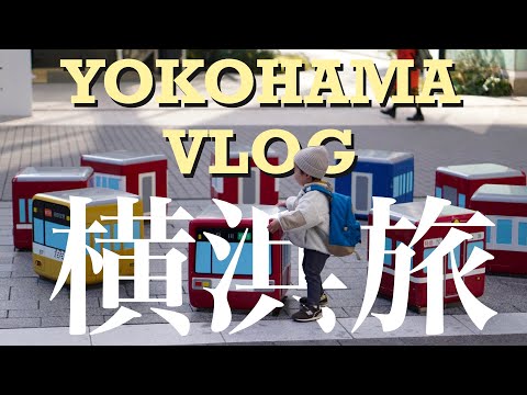 YOKOHAMA Vlog 2歳児と行く横浜〜ウェスティン横浜・アンパンマンミュージアム・コスモワールド・江ノ島〜