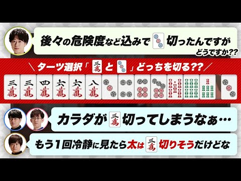 ターツ選択！3mと3pどっちを切る？/  2sの危険度は？ など【多井隆晴 / 仲林圭 / 渡辺太/渋川難波切り抜き】