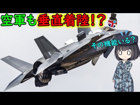 なぜイギリス空軍のF-35戦闘機は海軍と同じモデルを使っているの？