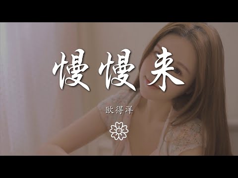 歐得洋 - 慢慢來『盡力愛的精采 享受每一天 每一晚』【動態歌詞Lyrics】