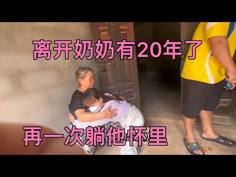 奶奶离开了20年了在次躺在奶奶的怀里真的很幸福