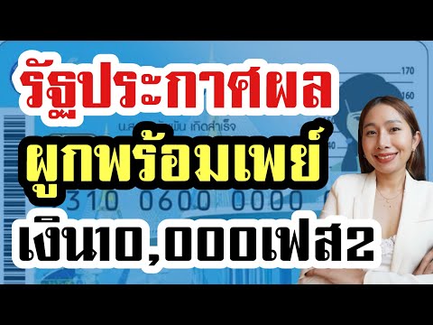 รัฐประกาศผล! คนได้เงิน10,000เฟส2 เดือนนี้