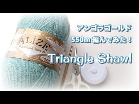 ふんわり三角ショール◆アリゼ 550m 編んでみた(^ー^)ノ♪