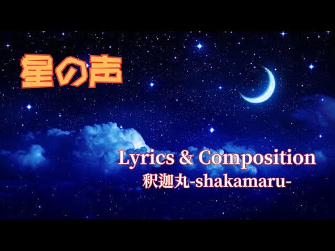 Words and Music by：釈迦丸 / Vol.84 星の声