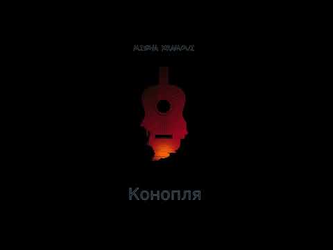 Misha Xramovi - Конопля