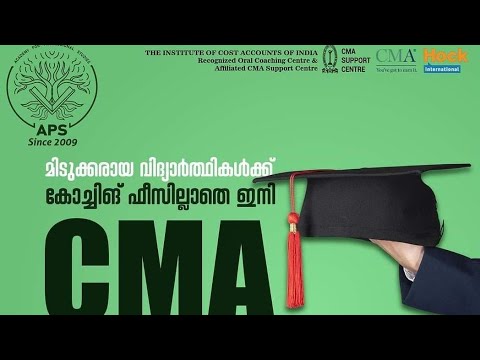 CMA ഫീസില്ലാതെ പഠിക്കാം