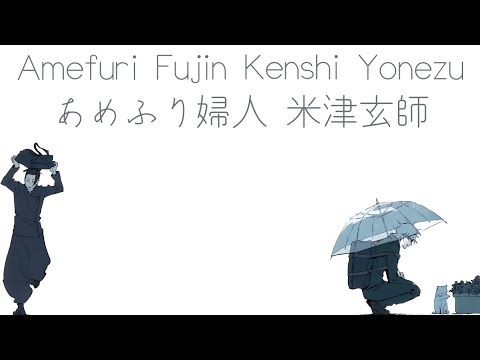 米津玄師  あめふり婦人  歌詞 | Kenshi Yonezu Amefuri Fujin Lyrics (Rom/Kan/Eng)