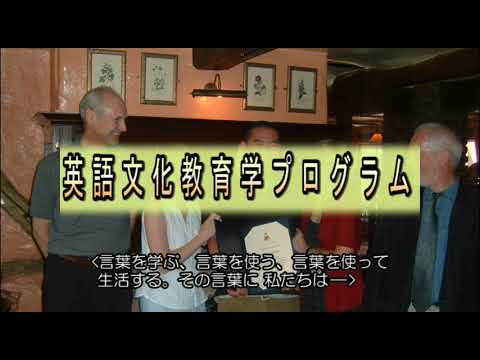 広島大学教育学部　英語文化教育学プログラム（英語文化系コース）紹介