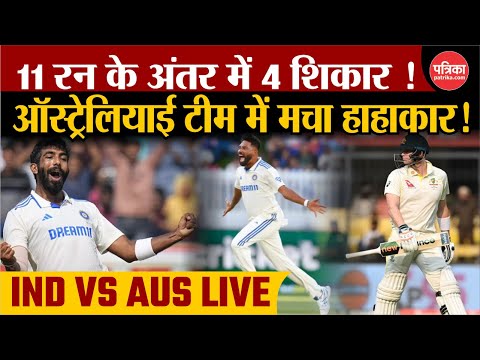 IND VS AUS Live:11 रन के अंतर में 4 शिकार ! ऑस्ट्रेलियाई टीम में मचा हाहाकार ! |Bumrah 200 Wickets