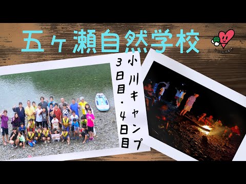 3泊4日【小川キャンプ】後編