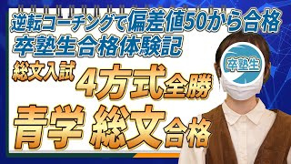 【合格体験記】逆転コーチングで偏差値50から青山学院大学 総合文化政策学部に逆転合格！