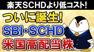 【SBI証券ユーザー必見】SBI・SCHDがついに誕生！大人気の米国高配当株ファンドの楽天SCHDより低コスト！