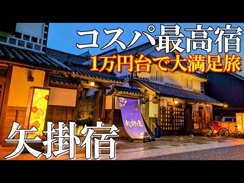 【岡山1泊2日旅】コスパ最高‼️江戸時代から続く宿場町へ/矢掛屋さんへ宿泊/50代夫婦旅Vlog