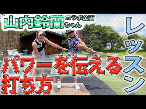 【コラボ企画】山内鈴蘭ちゃんへレッスン！パワーを伝えるには○○をして打つべし！