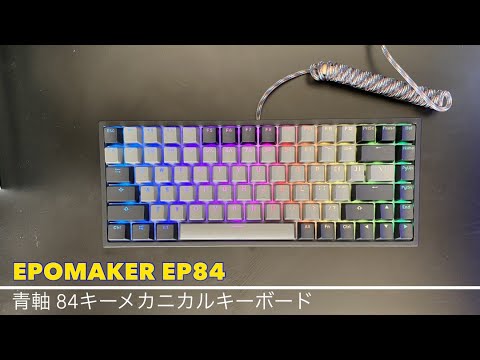 【EPOMAKER】EPOMAKER EP84 青軸メカニカルキーボード【開封動画】