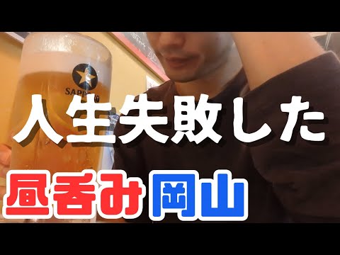 お小遣い2万円のビール好きが岡山駅周辺の居酒屋で昼飲みしながら人生失敗を振り返る休日 part11