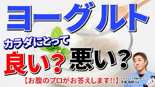 ヨーグルトってカラダにいいんですか？　乳酸菌を効率的に摂取する方法とは　教えて平島先生　No199