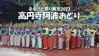 豪華絢爛❕ふるさと祭り東京2023「高円寺阿波おどり連協会合同」初日の1回目の阿波踊り（2023.1.14）