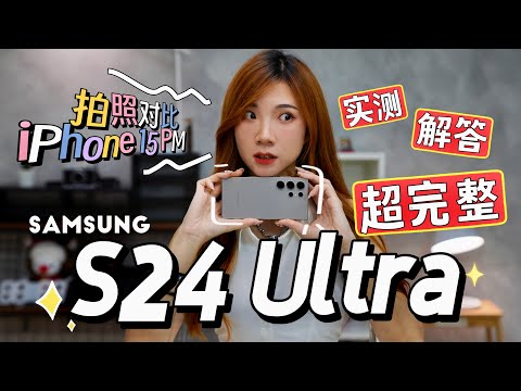 我用了Samsung S24 Ultra一星期！最完整测评：降or升级？拍照对比iPhone 15 Pro Max！