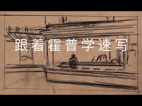 跟着霍普学速写，看夜鹰创作构思的形成