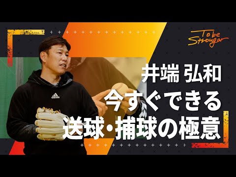 【野球】最強内野手はキャッチボールから！井端弘和の送球・捕球の極意　インタビュー#3【元WBC日本代表・侍ジャパン】