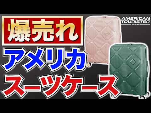 【アメリカで爆売れ】アメリカンツーリスターのスーツケースを徹底レビュー｜American Tourister インスタゴン vs GRANMAX GM-055-18