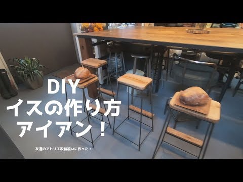 【 How To Make a Chair】アイアン脚スツールをつくる！。【金属加工 DIY 男前インテリア インダストリアル家具 無垢板 快適 ナチュラルインテリア 木 おしゃれ　かっこいい】