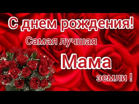 С днем рождения мамочка. Поздравить маму с днем рождения.