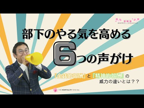 Vol169 部下のやる気を高める６つの声がけ！　～「精神的報酬」と「金銭的報酬」の威力の違いとは？～