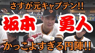 【さすが！】坂本勇人の円陣がカッコ良すぎた！！！