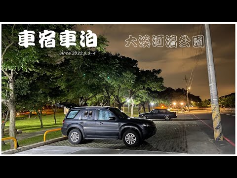 Ford Escape 車宿車泊 #9 // 騎我的Rebel 500找車泊點 // 大溪河濱公園