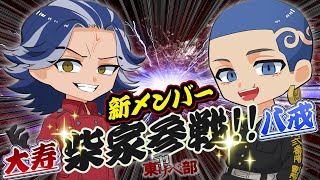 【東リベ】『柴家』が参戦！！『柴八戒』がメンバー入り！！【声真似】【Among Us】