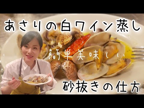 鍋ひとつで【あさりの白ワイン蒸し】最後のバター追加が隠し味♬