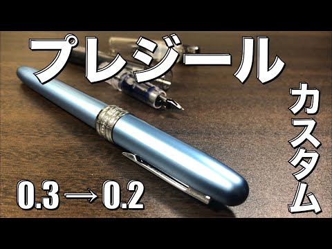 【文房具】プレジール　ペン先を0.2にカスタムするぞ！