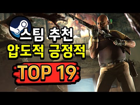 스팀 추천 🔥'압도적 긍정적' 게임  Top19🔥 2탄