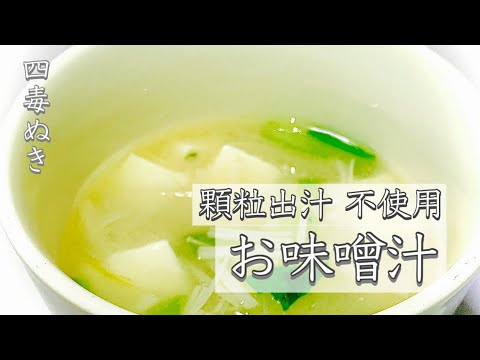 【四毒ぬき お味噌汁】お出汁がおいしい