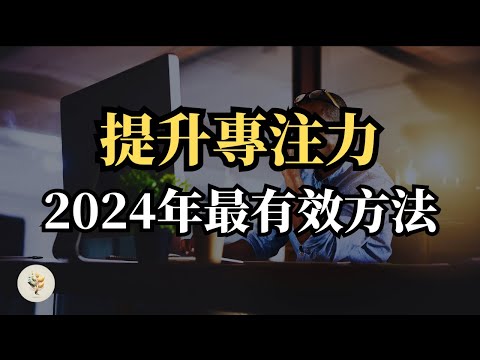 如何提升專注力 | 你知道嗎？ 2024年提升專注力的最新科學方法！