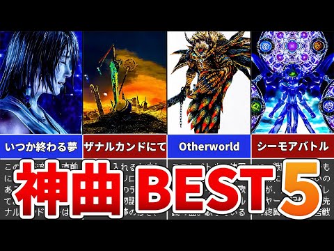 【FF10】ファイナルファンタジー10の神曲 BEST5