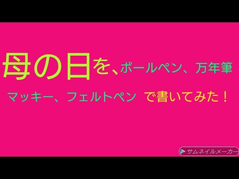 「母の日」を4つのペンで書いてみた