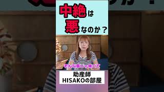 【助産師HISAKO】中絶はダメなのか？【中絶 避妊 妊娠】#shorts