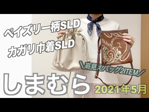 【しまむら購入品】ショルダーバッグ2アイテム☆/ペイズリー柄SLD/カガリ巾着SLD/のんびりアラサー主婦/しまむらは高見えバッグの宝庫です♪