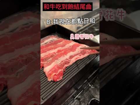 乾杯麻辣45和牛吃到飽    #shorts #short #shortvideo #shortsvideo#麻辣鍋 #乾杯 #和牛 #吃到飽 #wagyu #hotpot #spicy