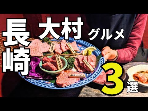 【Omura Gourmet】1 day plan! 3 recommended gourmet foods in Omura City, Nagasaki Prefecture! #japan